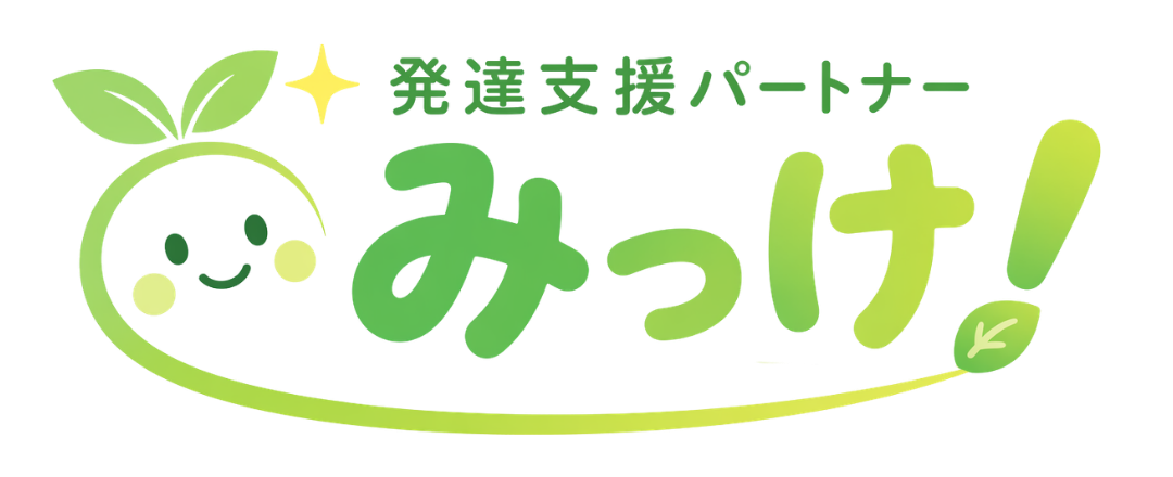 発達支援パートナーみっけ！